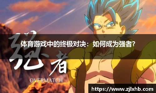 体育游戏中的终极对决：如何成为强者？