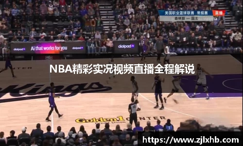 NBA精彩实况视频直播全程解说
