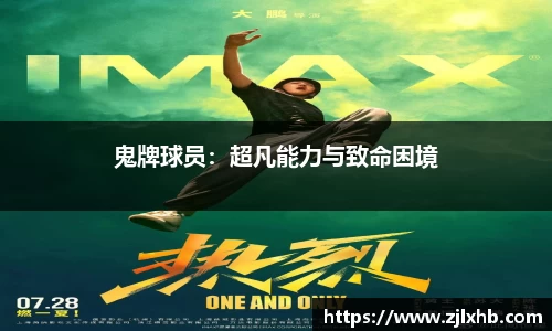 鬼牌球员：超凡能力与致命困境