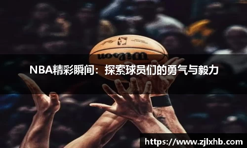 NBA精彩瞬间：探索球员们的勇气与毅力