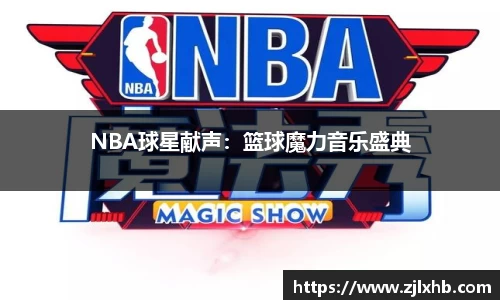 NBA球星献声：篮球魔力音乐盛典