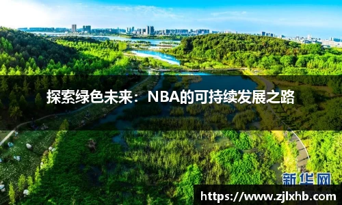 探索绿色未来：NBA的可持续发展之路