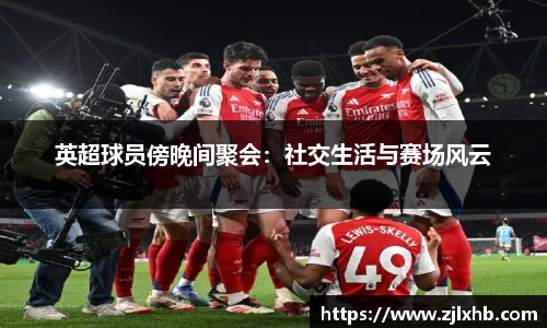 英超球员傍晚间聚会：社交生活与赛场风云